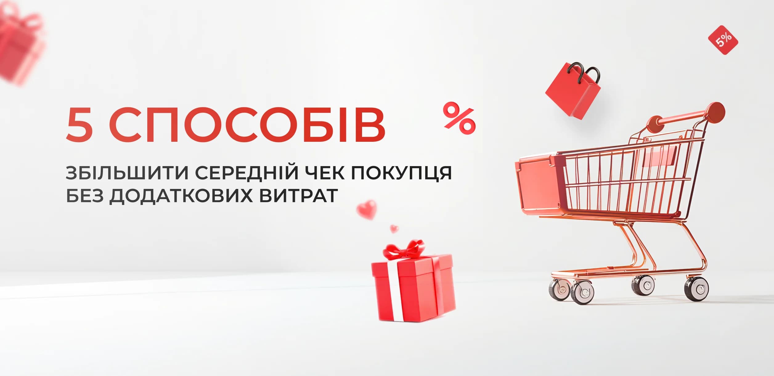 5 способів збільшити середній чек покупця без додаткових витрат